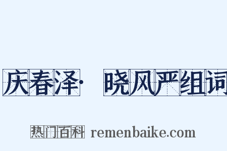 庆春泽·晓风严组词是什么意思的图片